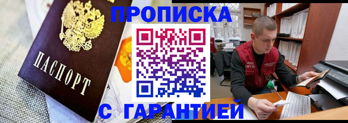 купить прописку в Красногорске